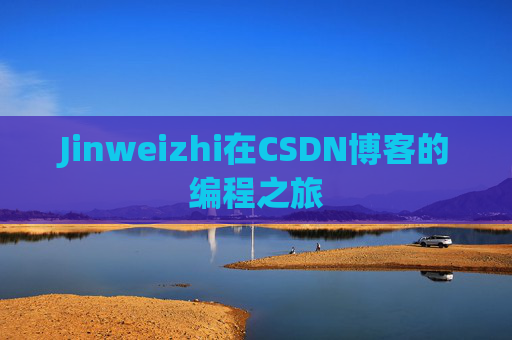 Jinweizhi在CSDN博客的编程之旅